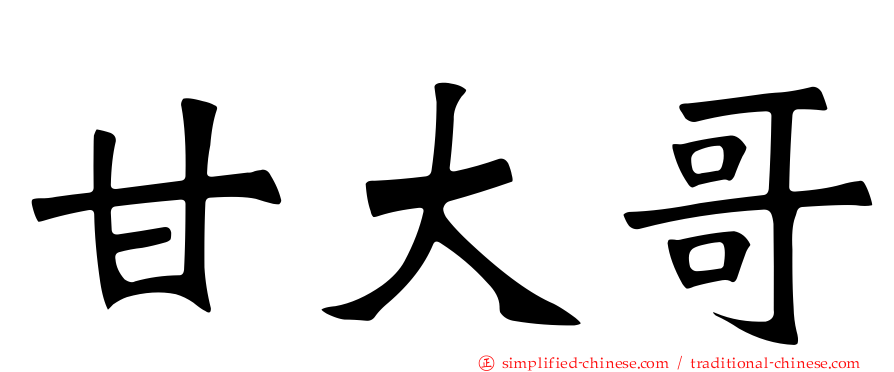 甘大哥
