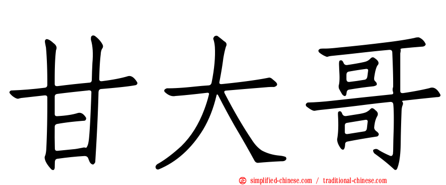 甘大哥