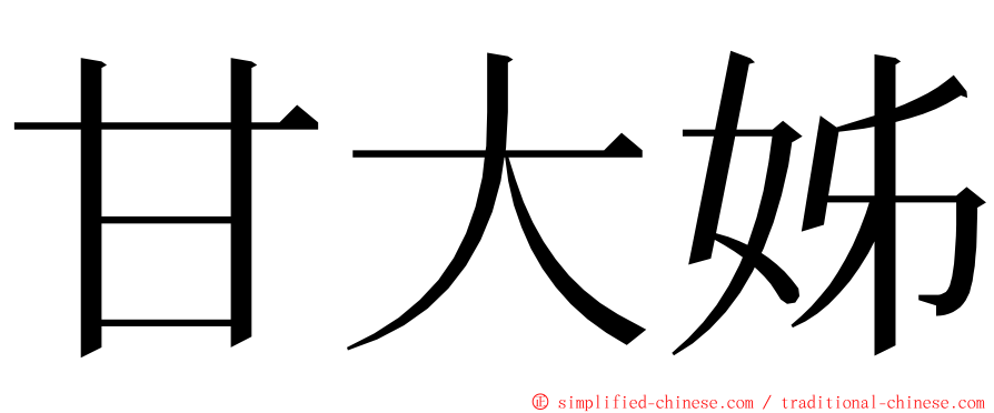 甘大姊 ming font