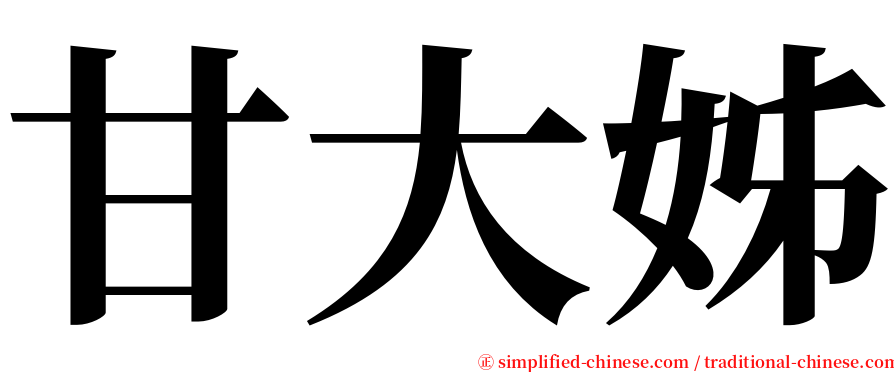 甘大姊 serif font