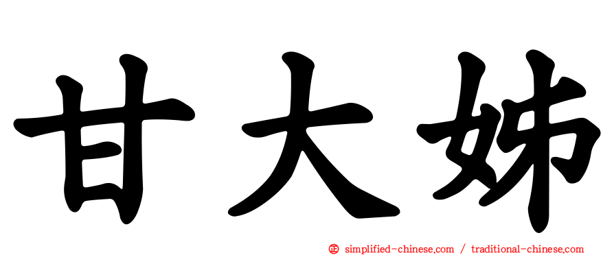 甘大姊