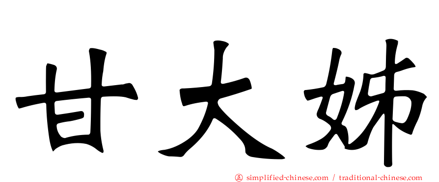 甘大姊