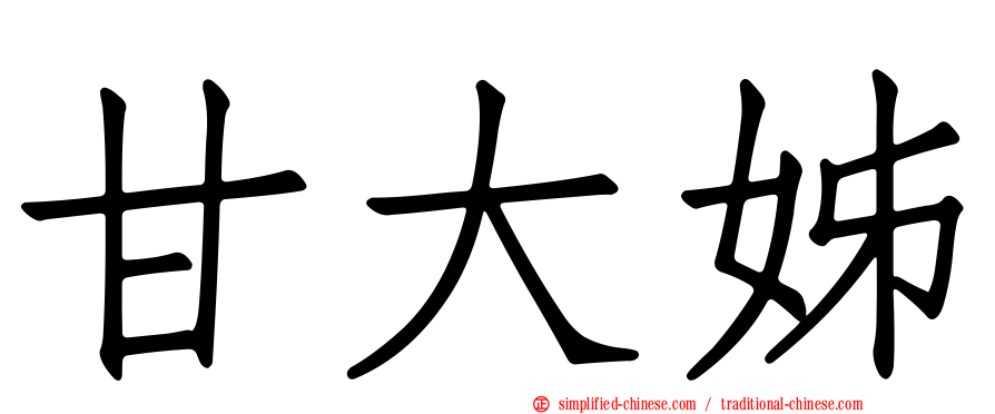 甘大姊