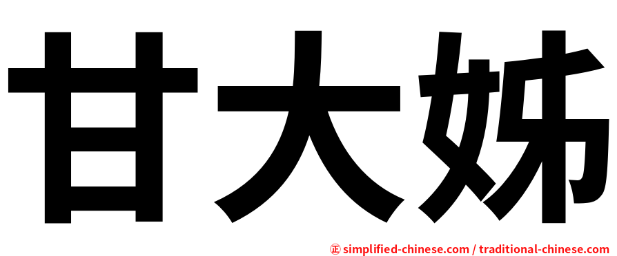 甘大姊