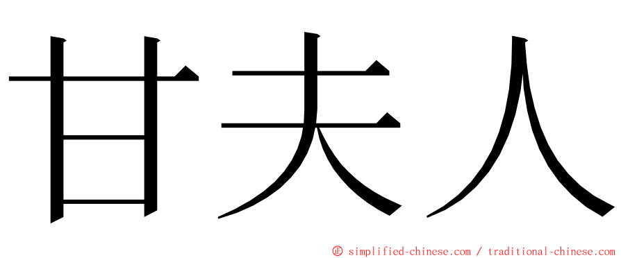 甘夫人 ming font