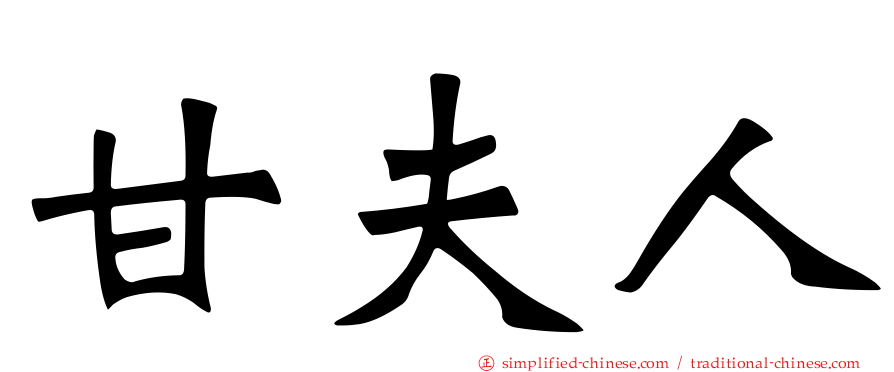 甘夫人