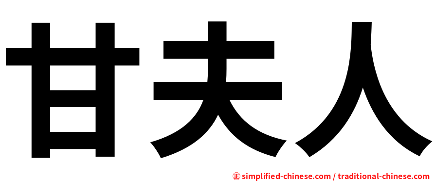 甘夫人