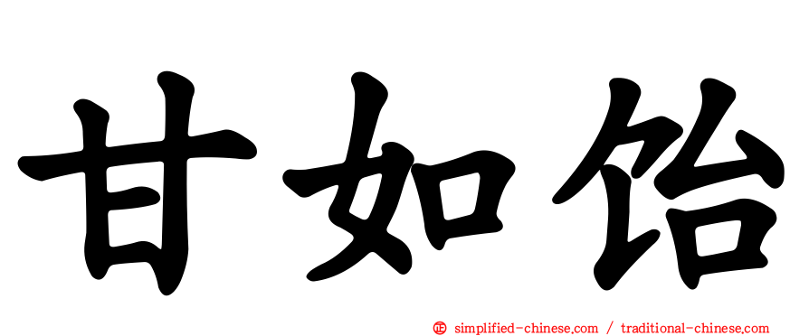 甘如饴