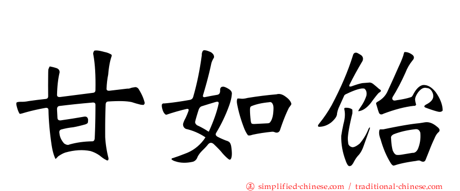 甘如饴
