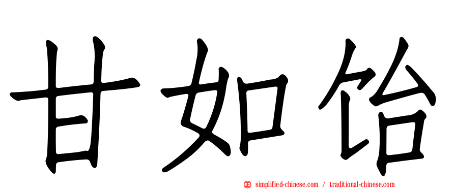 甘如饴