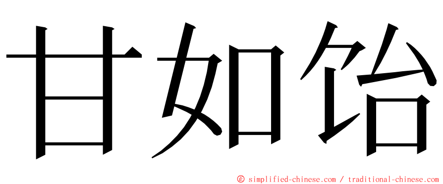 甘如饴 ming font
