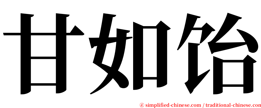甘如饴 serif font