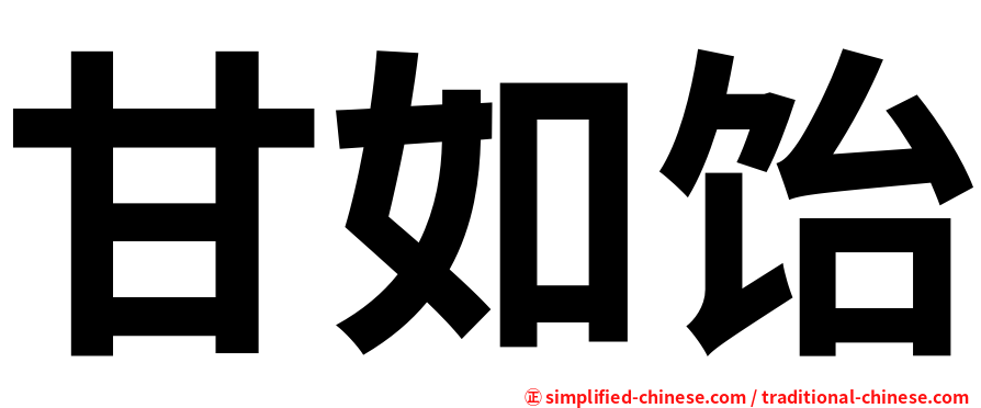甘如饴
