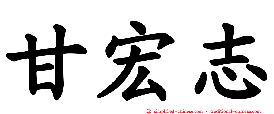 甘宏志