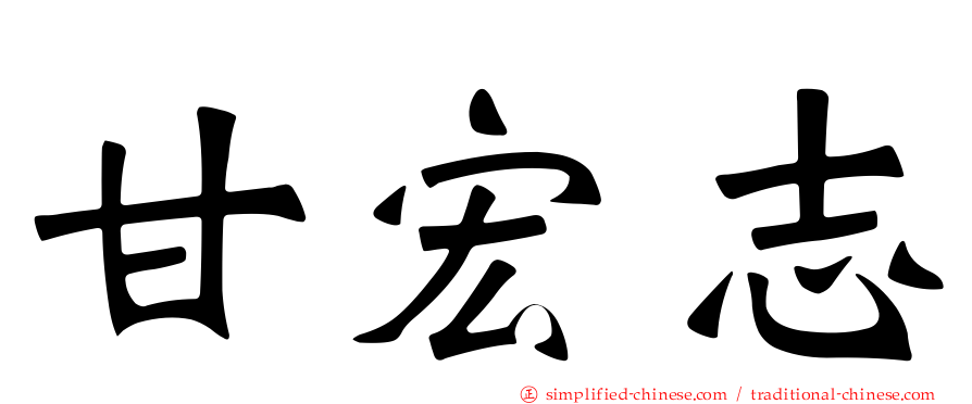 甘宏志
