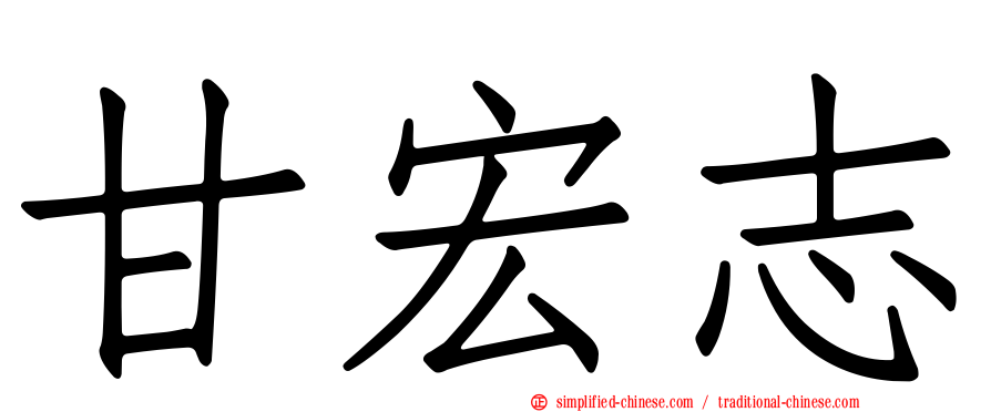 甘宏志