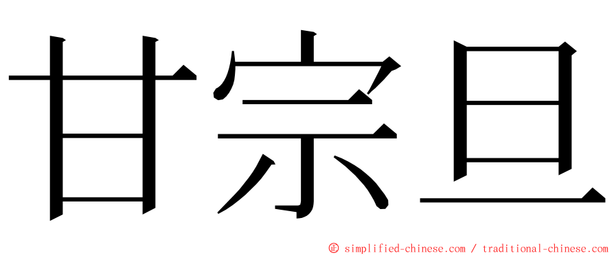 甘宗旦 ming font