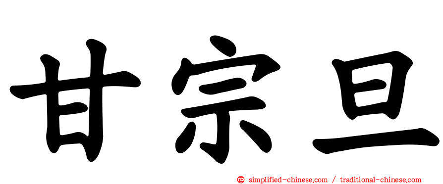 甘宗旦