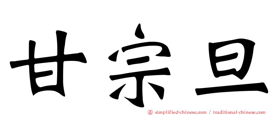 甘宗旦
