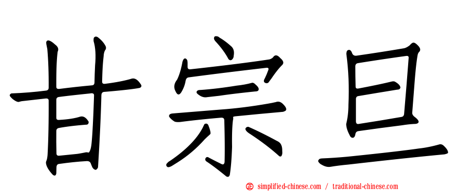 甘宗旦