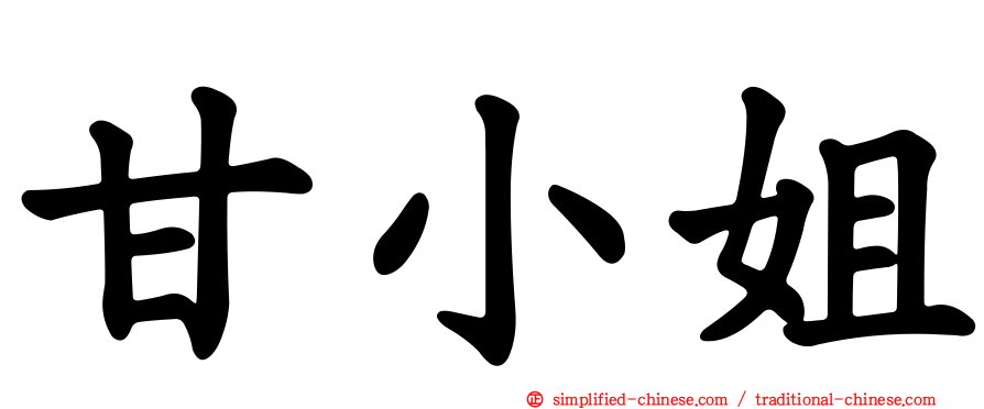 甘小姐