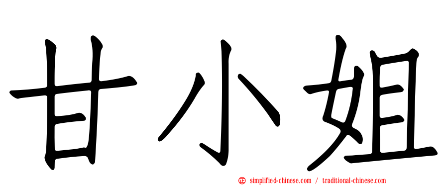 甘小姐