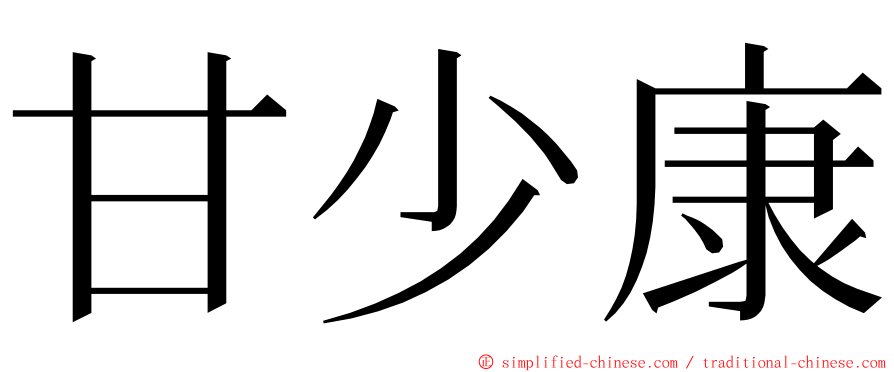 甘少康 ming font
