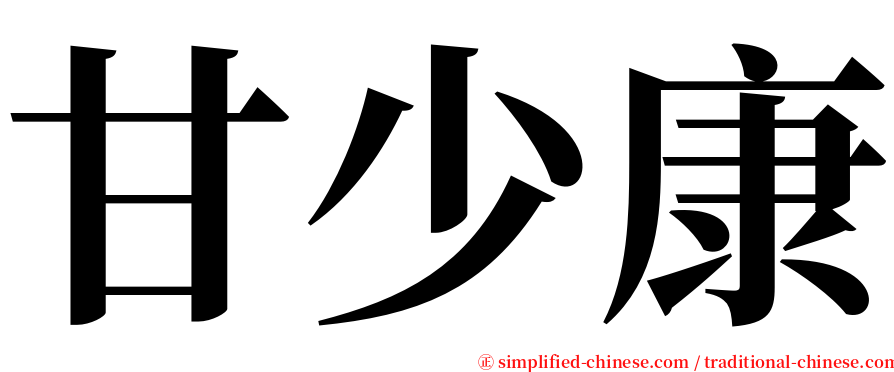 甘少康 serif font