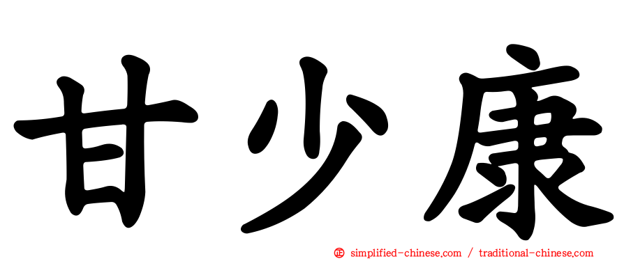 甘少康