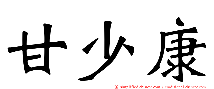甘少康