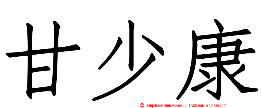 甘少康