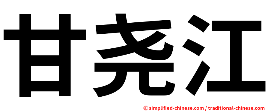 甘尧江