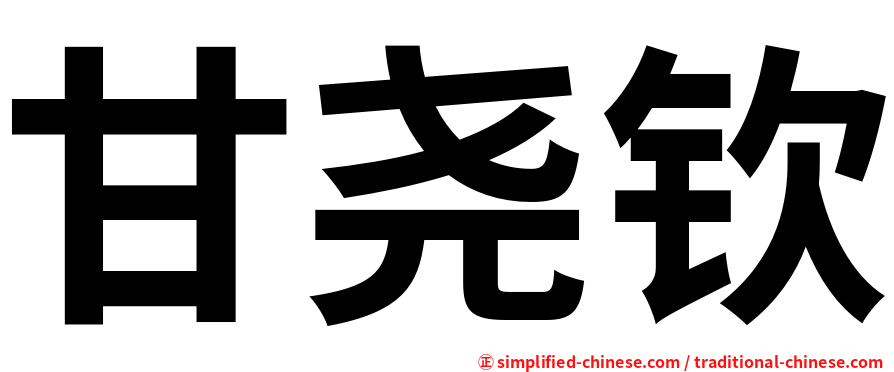甘尧钦