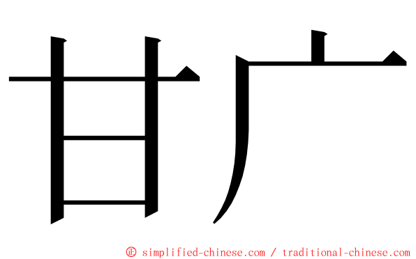 甘广 ming font