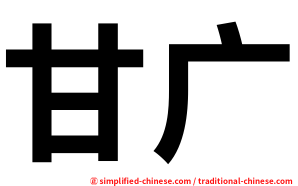 甘广