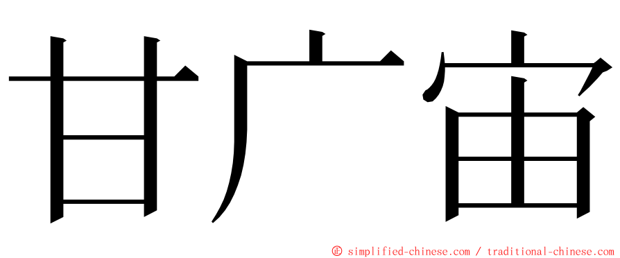 甘广宙 ming font
