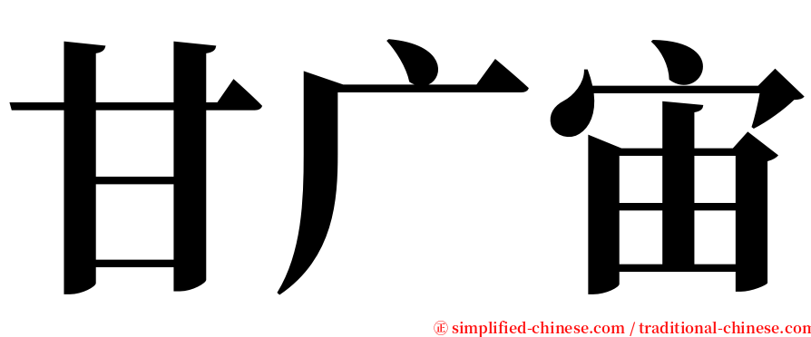 甘广宙 serif font