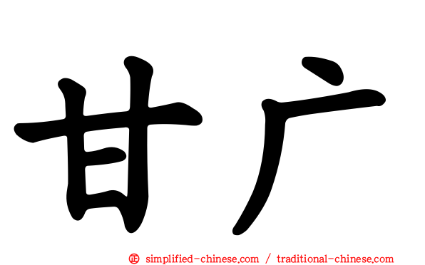 甘广