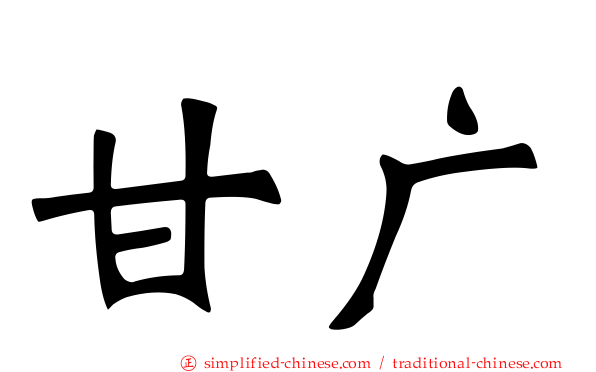甘广