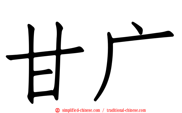 甘广