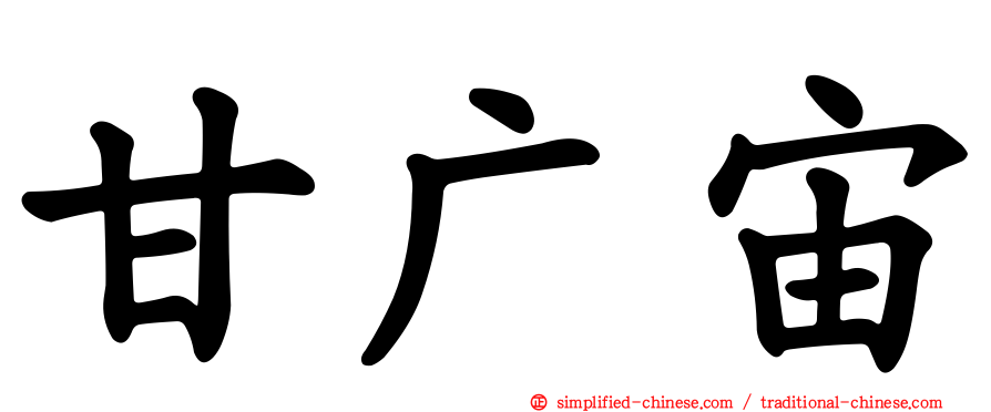 甘广宙