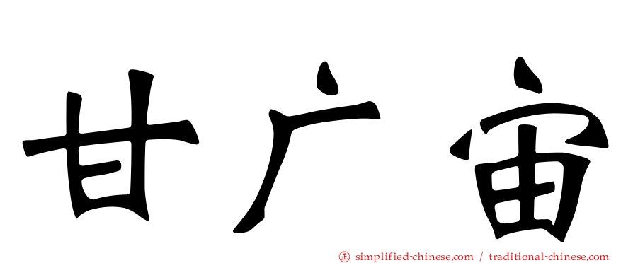 甘广宙