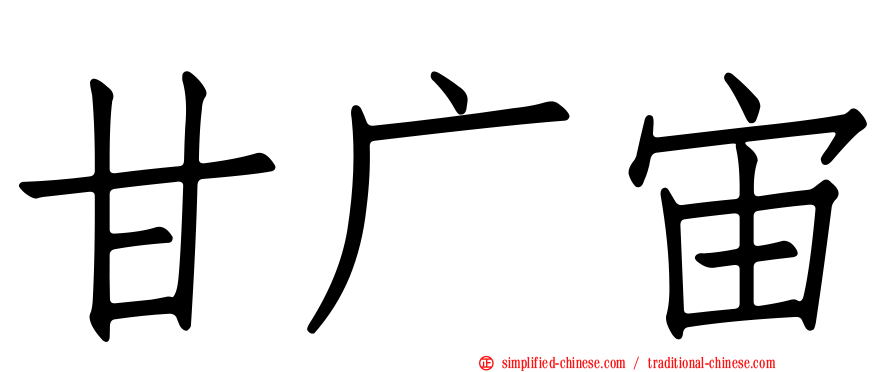 甘广宙
