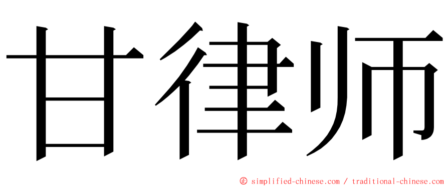 甘律师 ming font