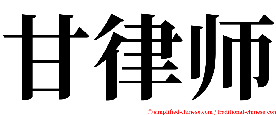 甘律师 serif font