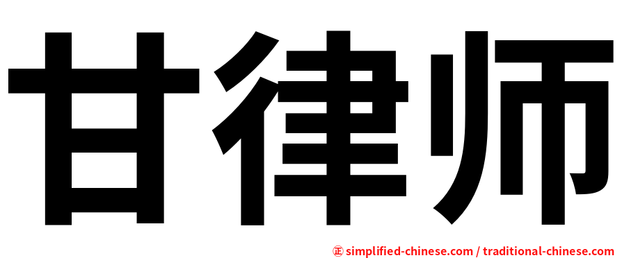甘律师