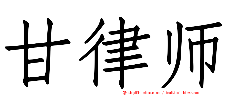 甘律师