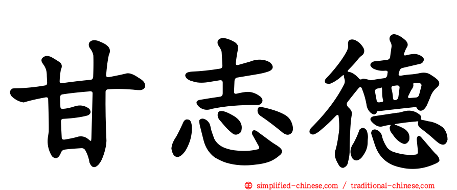 甘志德