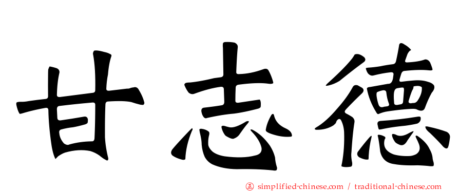 甘志德