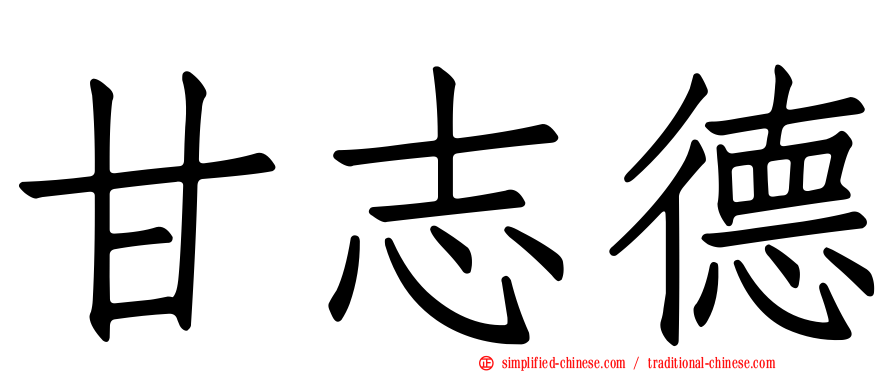 甘志德